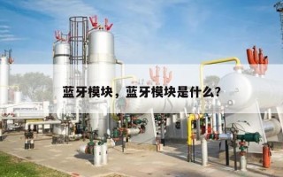 蓝牙模块，蓝牙模块是什么？