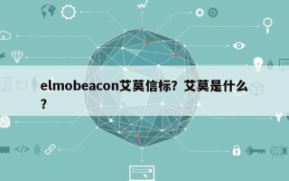 elmobeacon艾莫信标？艾莫是什么？