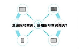 兰州限号查询，兰州限号查询今天？