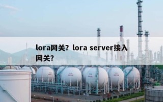 lora网关？lora server接入网关？
