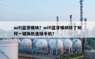 wifi蓝牙模块？wifi蓝牙模块坏了如何一键换机连接手机？