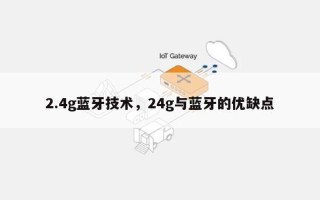 2.4g蓝牙技术，24g与蓝牙的优缺点