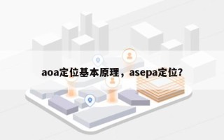 aoa定位基本原理，asepa定位？