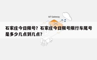 石家庄今日限号？石家庄今日限号限行车尾号是多少几点到几点？