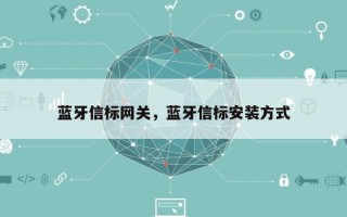 蓝牙信标网关，蓝牙信标安装方式