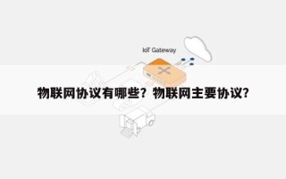 物联网协议有哪些？物联网主要协议？