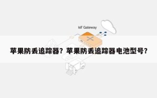 苹果防丢追踪器？苹果防丢追踪器电池型号？