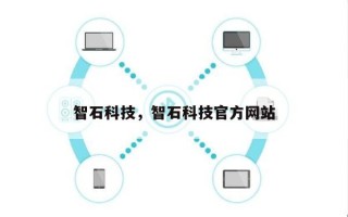 智石科技，智石科技官方网站
