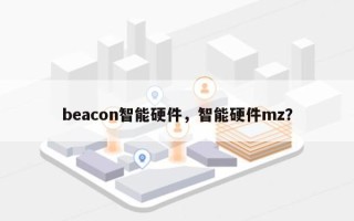 beacon智能硬件，智能硬件mz？