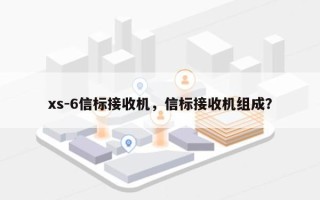 xs-6信标接收机，信标接收机组成？