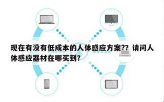 现在有没有低成本的人体感应方案?？请问人体感应器材在哪买到？