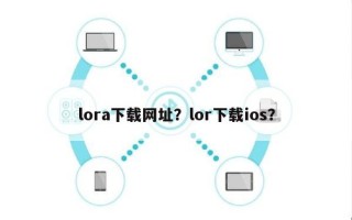 lora下载网址？lor下载ios？