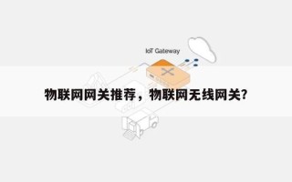 物联网网关推荐，物联网无线网关？
