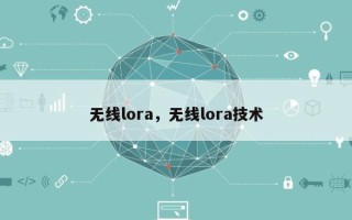 无线lora，无线lora技术