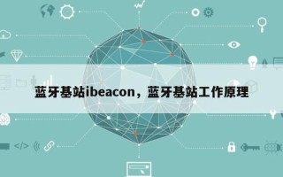 蓝牙基站ibeacon，蓝牙基站工作原理
