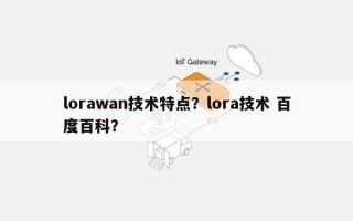 lorawan技术特点？lora技术 百度百科？