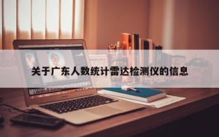 关于广东人数统计雷达检测仪的信息