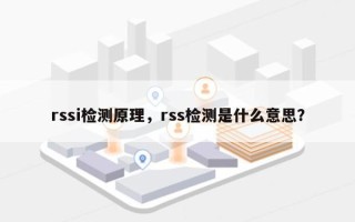 rssi检测原理，rss检测是什么意思？