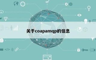 关于coapamqp的信息