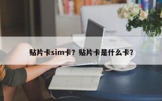 贴片卡sim卡？贴片卡是什么卡？