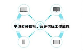 宁波蓝牙信标，蓝牙信标工作原理