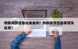 物联网传感器应用案例？物联网传感器原理及应用？