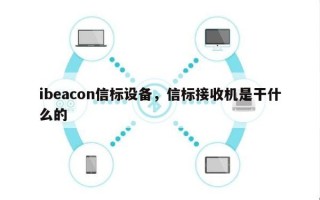 ibeacon信标设备，信标接收机是干什么的