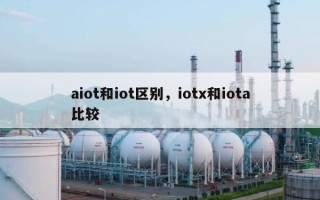 aiot和iot区别，iotx和iota比较