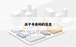 关于寻丢码的信息