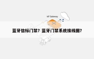 蓝牙信标门禁？蓝牙门禁系统接线图？