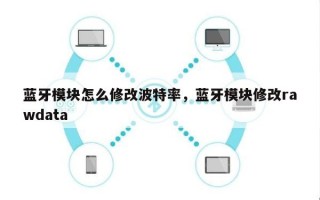 蓝牙模块怎么修改波特率，蓝牙模块修改rawdata