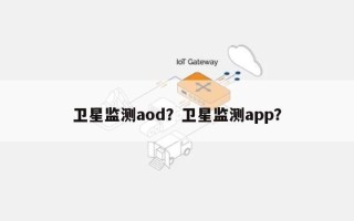 卫星监测aod？卫星监测app？