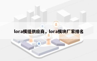 lora模组供应商，lora模块厂家排名