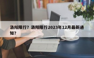 洛阳限行？洛阳限行2023年12月最新通知？