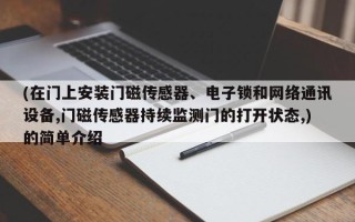 (在门上安装门磁传感器、电子锁和网络通讯设备,门磁传感器持续监测门的打开状态,)的简单介绍