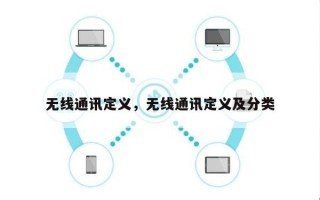 无线通讯定义，无线通讯定义及分类