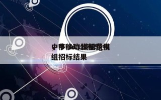 中移cat1模组费用
，中移动公布5g模组招标结果