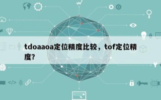 tdoaaoa定位精度比较，tof定位精度？