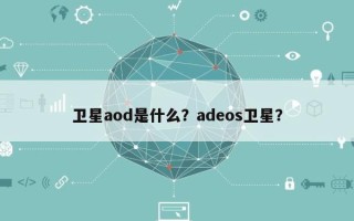 卫星aod是什么？adeos卫星？