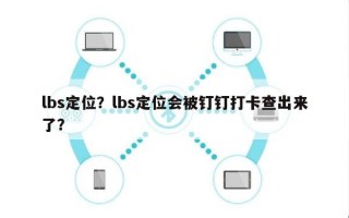 lbs定位？lbs定位会被钉钉打卡查出来了？