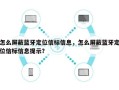 怎么屏蔽蓝牙定位信标信息，怎么屏蔽蓝牙定位信标信息提示？