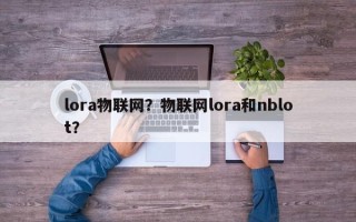 lora物联网？物联网lora和nblot？
