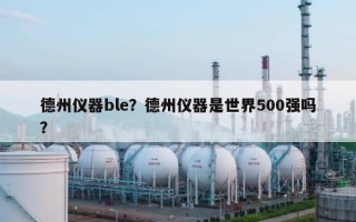 德州仪器ble？德州仪器是世界500强吗？