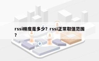 rssi精度是多少？rssi正常取值范围？