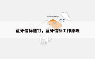 蓝牙信标道钉，蓝牙信标工作原理