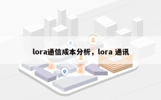 lora通信成本分析，lora 通讯