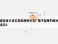 蓝牙室内定位系统源码论文？基于蓝牙的室内定位？
