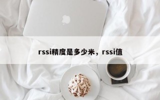 rssi精度是多少米，rssi值
