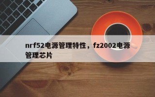 nrf52电源管理特性，fz2002电源管理芯片