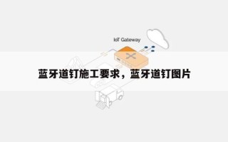蓝牙道钉施工要求，蓝牙道钉图片
